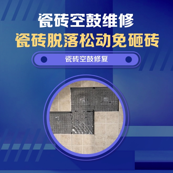 绿春瓷砖空鼓维修公司分享卫生间墙面瓷砖空鼓面积较大时，如何进行注浆修补？