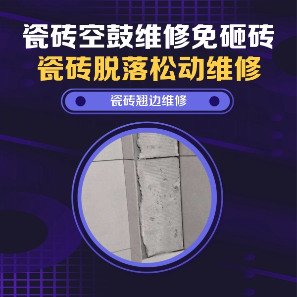 绿春瓷砖空鼓维修公司分享主卧的瓷砖空鼓维修方法