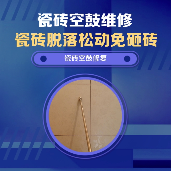 绿春瓷砖空鼓维修公司分享如何判断瓷砖空鼓的面积？