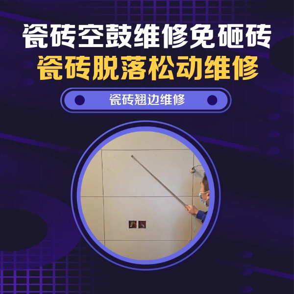 绿春瓷砖空鼓维修公司分享瓷砖空鼓面积较大时，除了注浆修补还有哪些维修方法？