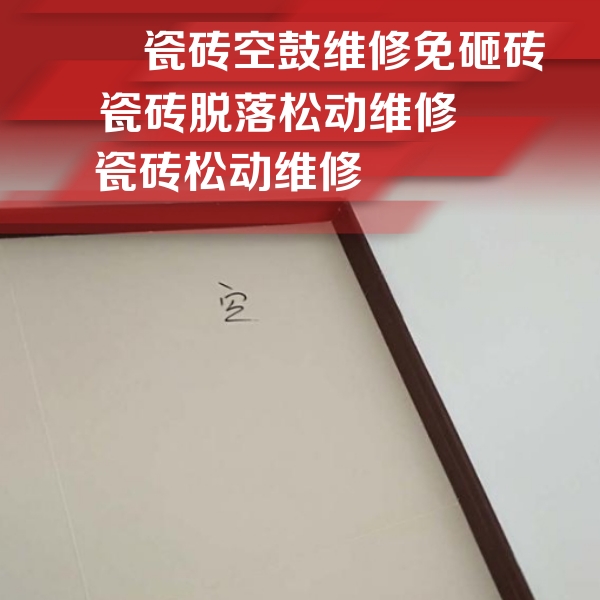 绿春瓷砖空鼓维修公司分享卫生间墙面瓷砖空鼓