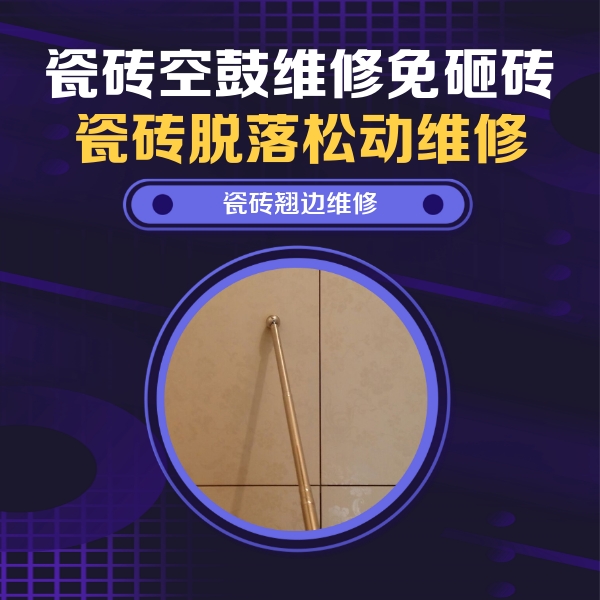 绿春瓷砖空鼓维修公司分享瓷砖胶的施工厚度对瓷砖空鼓有哪些影响