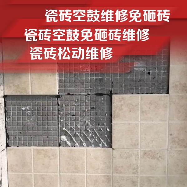 绿春瓷砖空鼓维修公司分享地砖空鼓维修的知识
