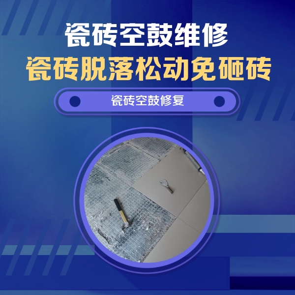绿春瓷砖空鼓维修公司分享瓷砖松动维修的方法