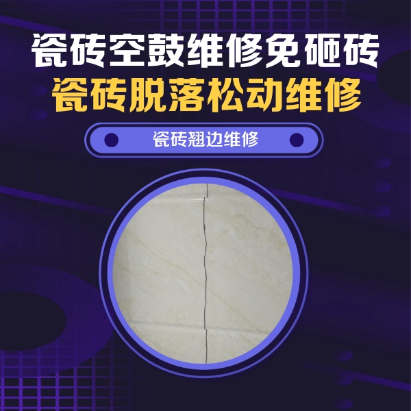绿春瓷砖空鼓维修公司分享砖缝注浆修补空鼓的具体操作步骤是什么