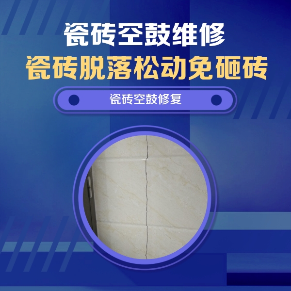 绿春瓷砖空鼓维修公司分享瓷砖空鼓面积较大时，除了注浆修补还有哪些维修方法？